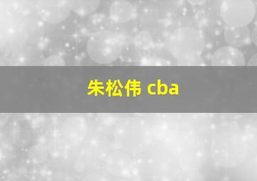 朱松伟 cba